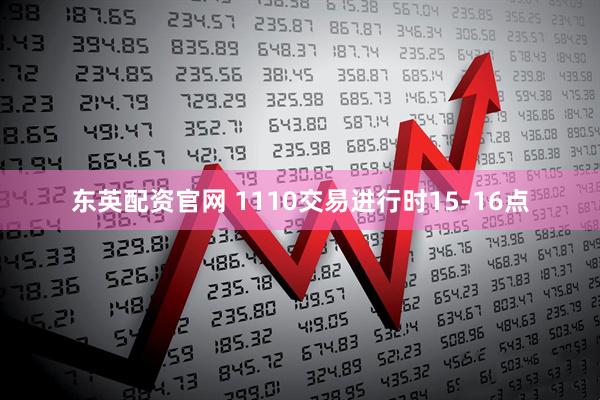 东英配资官网 1110交易进行时15-16点