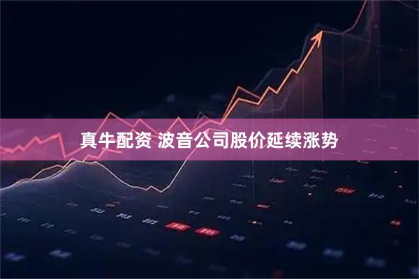 真牛配资 波音公司股价延续涨势